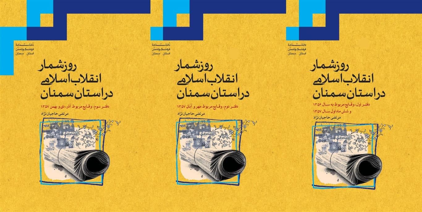«روزشمار انقلاب اسلامی در استان سمنان»، بازگویی موج انقلاب در گوشه و کنار استان