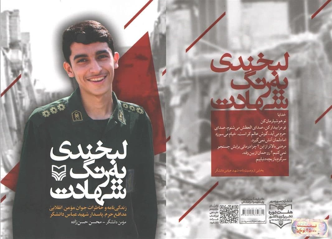 «لبخندی به رنگ شهادت» شهید عباس دانشگر، خواندنی شد