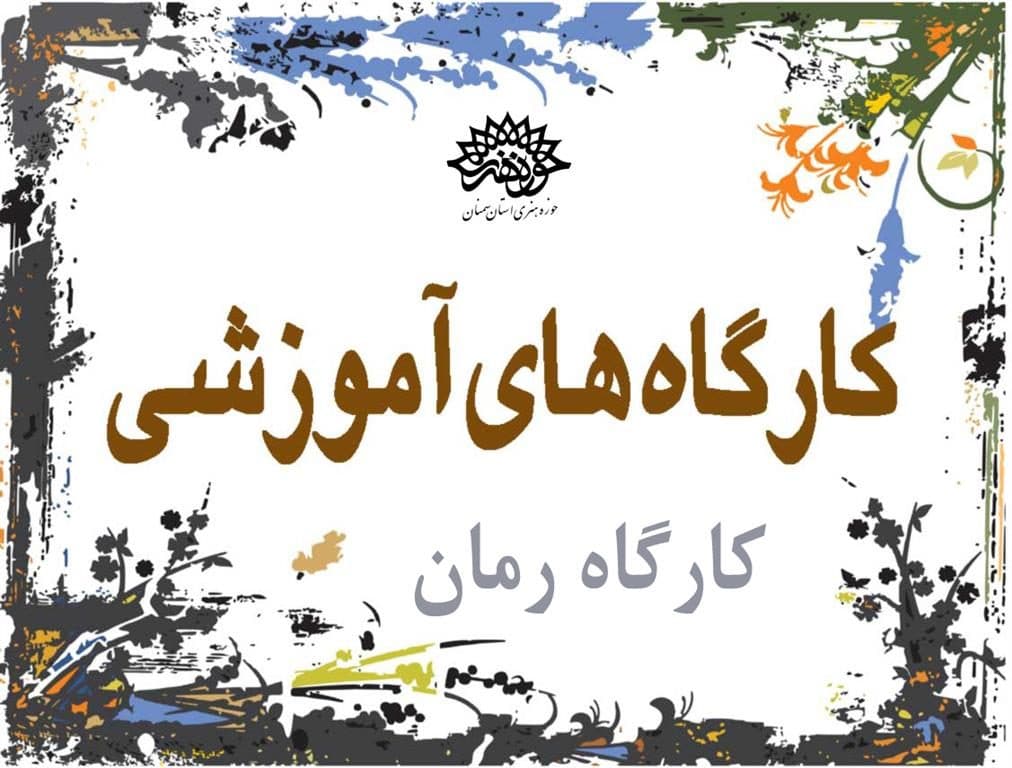 آغاز دوره جدیدکارگاه رمان در حوزه هنری استان سمنان