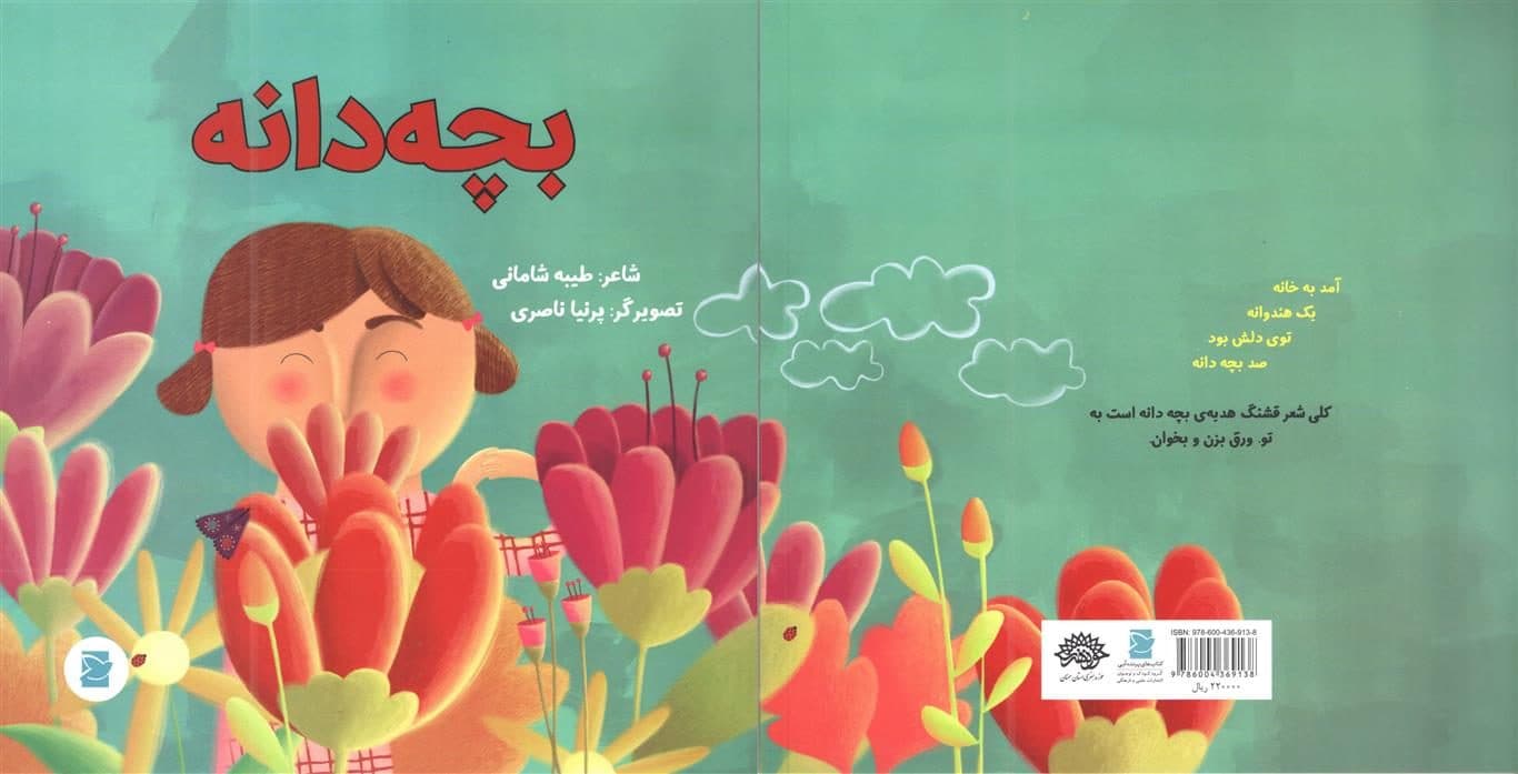 «بچه دانه» در حوزه هنری استان سمنان منتشر شد