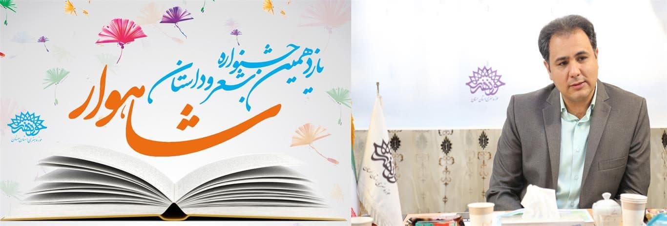 استقبال هنرمندان استان از یازدهمین جشنواره شعر و داستان شاهوار