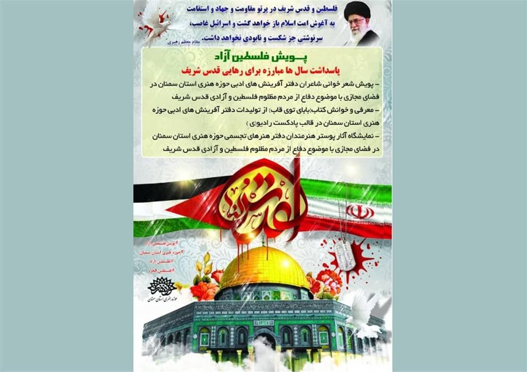 پویش «فلسطین آزاد» در حوزه هنری استان سمنان برگزار شد