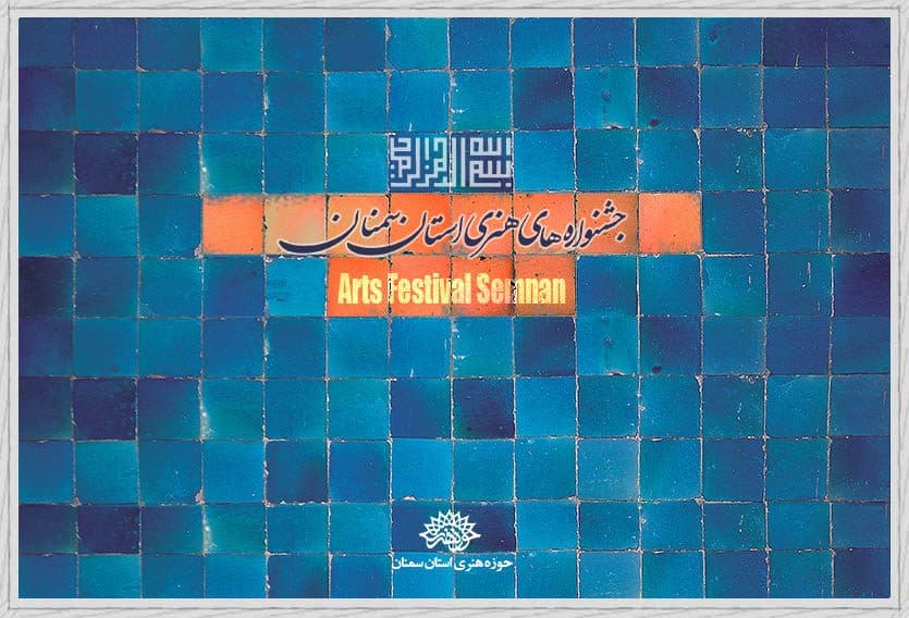 سایت اختصاصی جشنواره های حوزه هنری استان سمنان راه اندازی شد