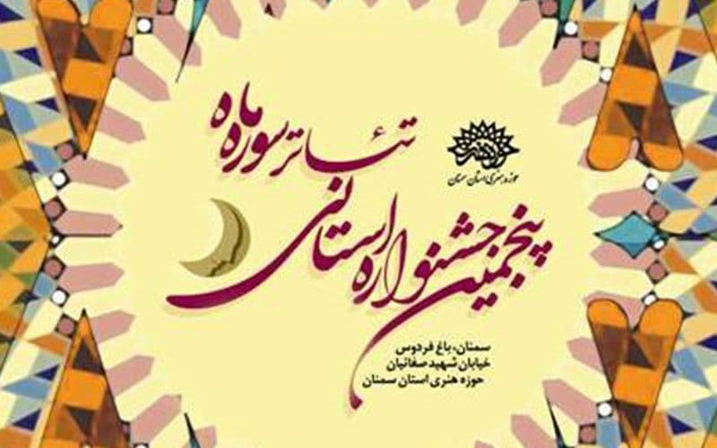 استقبال هنرمندان از پنجمین جشنواره استانی تئاتر سوره ماه حوزه هنری استان سمنان