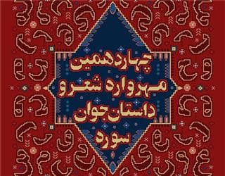 راه یابی هنرمندان حوزه هنری استان سمنان به چهاردهمین مهرواره شعر و داستان جوان