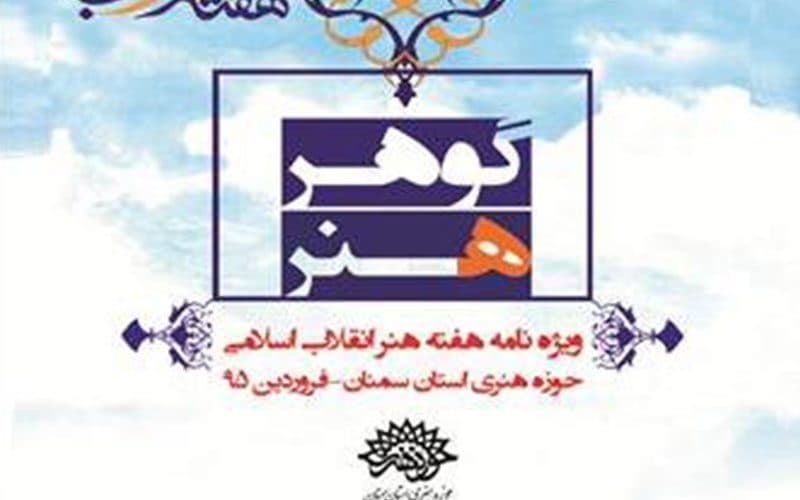 «گوهر هنر» حوزه هنری استان سمنان ویژه هفته هنر انقلاب منتشر شد