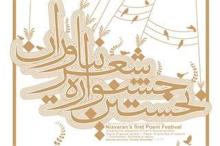 کسب رتبه اول جشنواره شعر نیاوران توسط هنرمند حوزه هنری استان سمنان