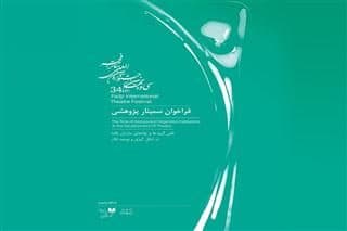 راه یابی مقاله هنرمندان حوزه هنری استان سمنان به سمینار پژوهشی جشنواره تئاتر فجر