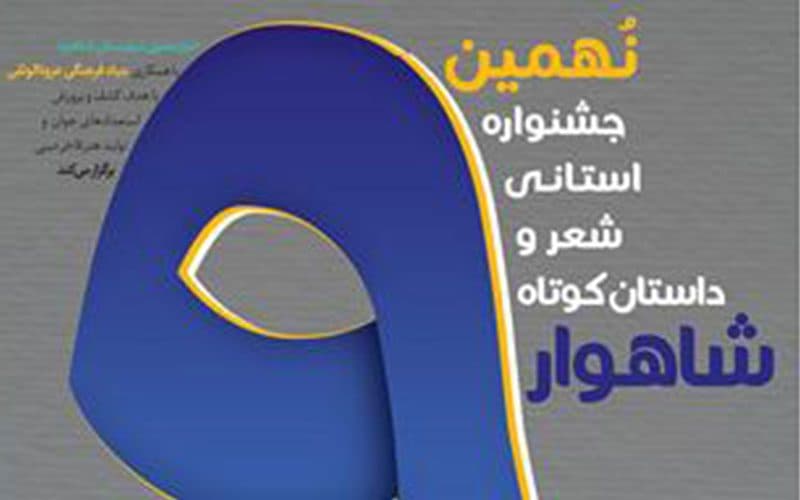 فراخوان نهمین جشنواره استانی شعر و داستان «شاهوار» منتشر شد