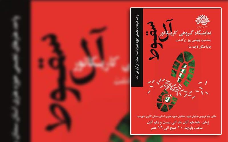 برگزاری نمایشگاه آل سقوط در حوزه هنری استان سمنان