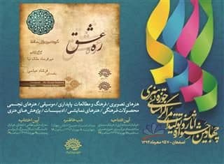 «ره عشق» حوزه هنری استان سمنان به مرحله نهایی چهارمین جشنواره آثار و تولیدات راه یافت