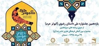 هنرمند حوزه هنری استان سمنان در جمع برترین های جشنواره ملی « کبوتر حرم»