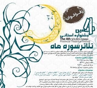 نمایش های راه یافته به چهارمین جشنواره استانی تئاتر سوره ماه انتخاب شدند