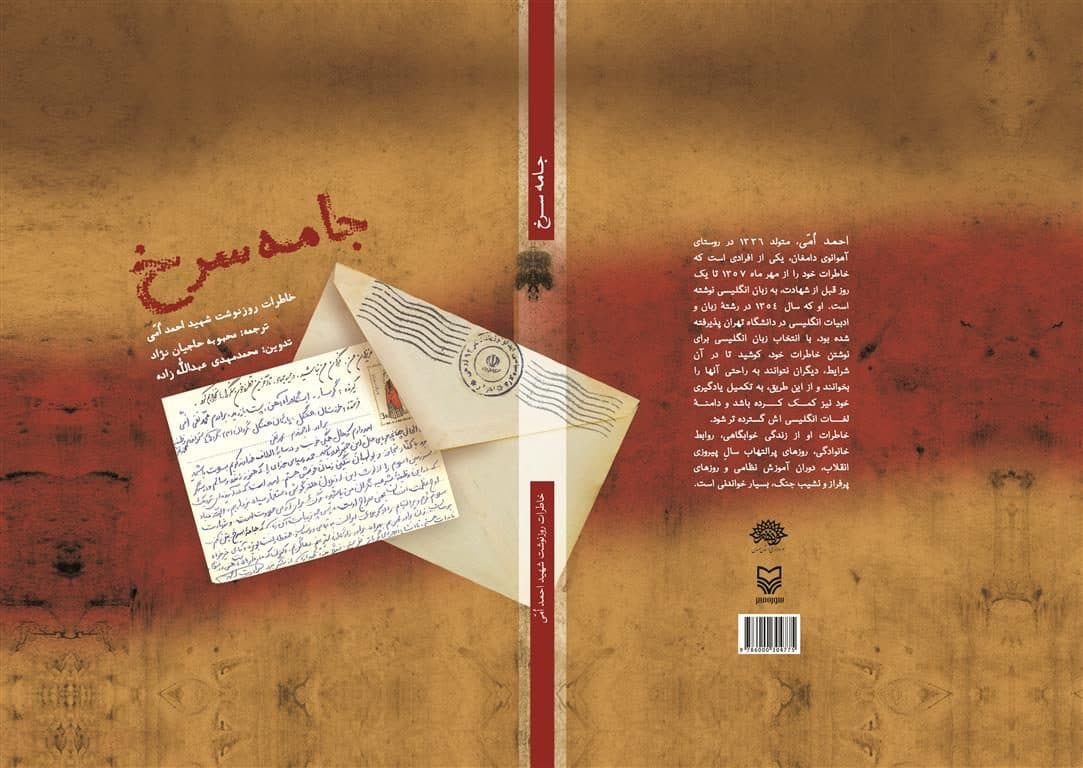کتاب «جامه سرخ» در برگیرنده خاطرات خودنوشت شهید «احمد اُمی» از سوی حوزه هنری استان سمنان منتشر شد.