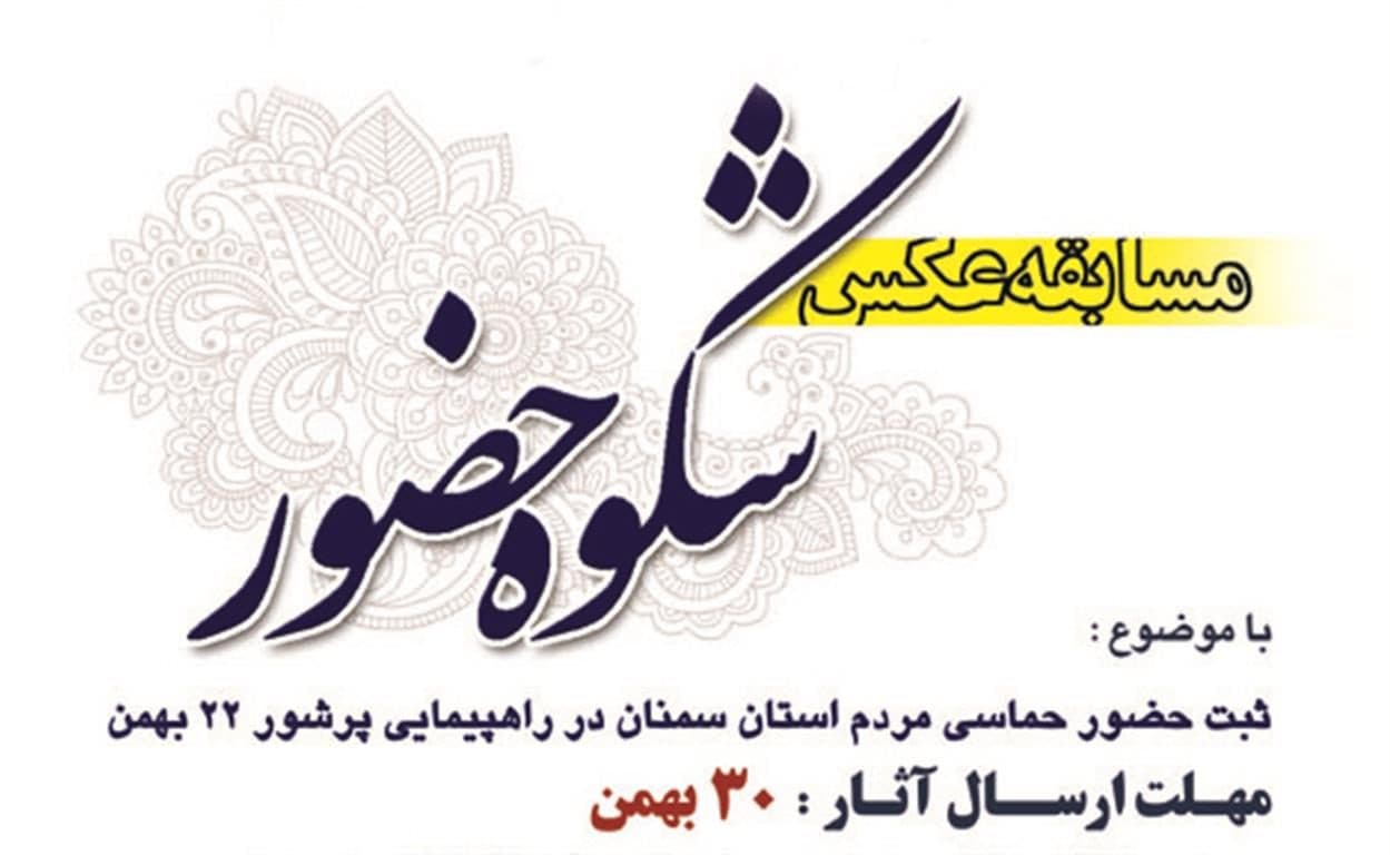 راه‌یافتگان به نمایشگاه عکس چهارمین جشنواره «شکوه حضور» در استان سمنان معرفی شدند.