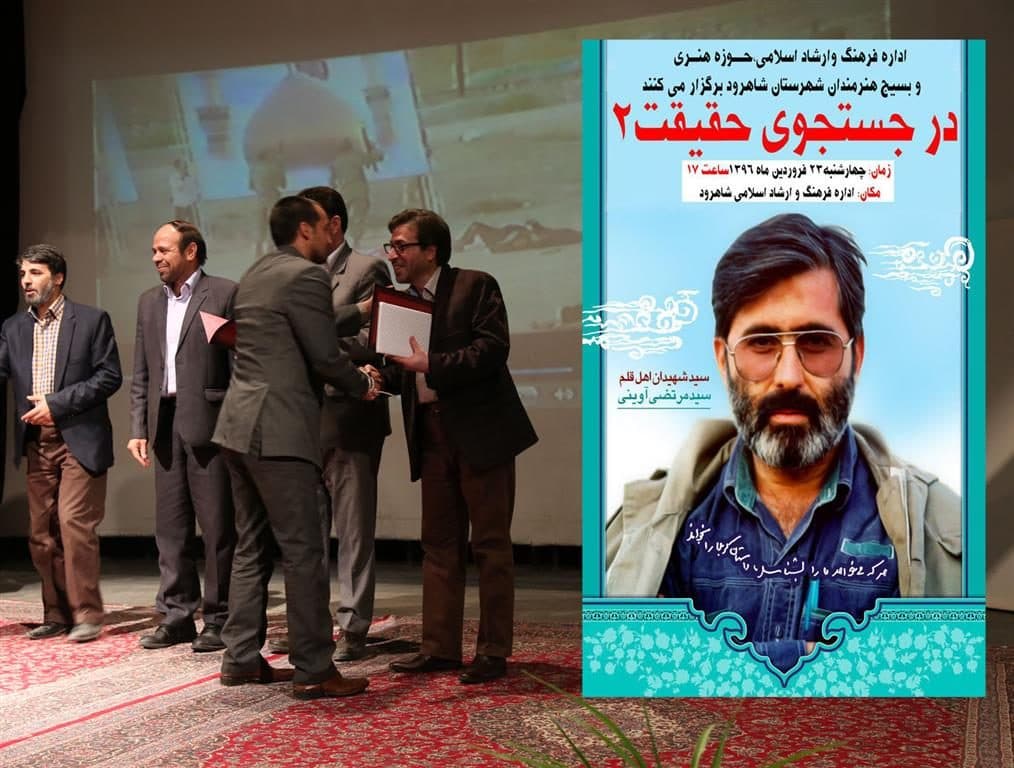 دومین همایش «در جست‌وجوی حقیقت» در شاهرود برگزار شد