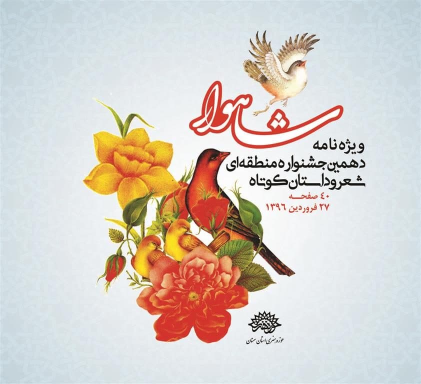 همزمان با برگزاری دهمین جشنواره منطقه ای شعر و داستان کوتاه شاهوار، ویژه نامه «شاهوار» از سوی حوزه هنری استان سمنان منتشر شد.
