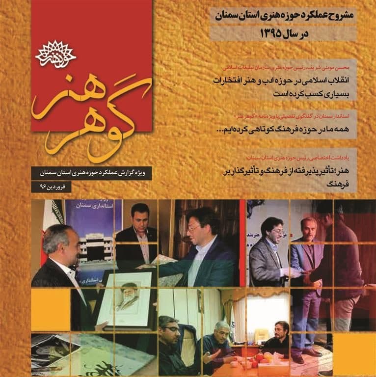 ویژه نامه گزارش عملکرد حوزه هنری استان سمنان در سال 95 با عنوان «گوهر هنر» از سوی حوزه هنری استان سمنان منتشر شد.