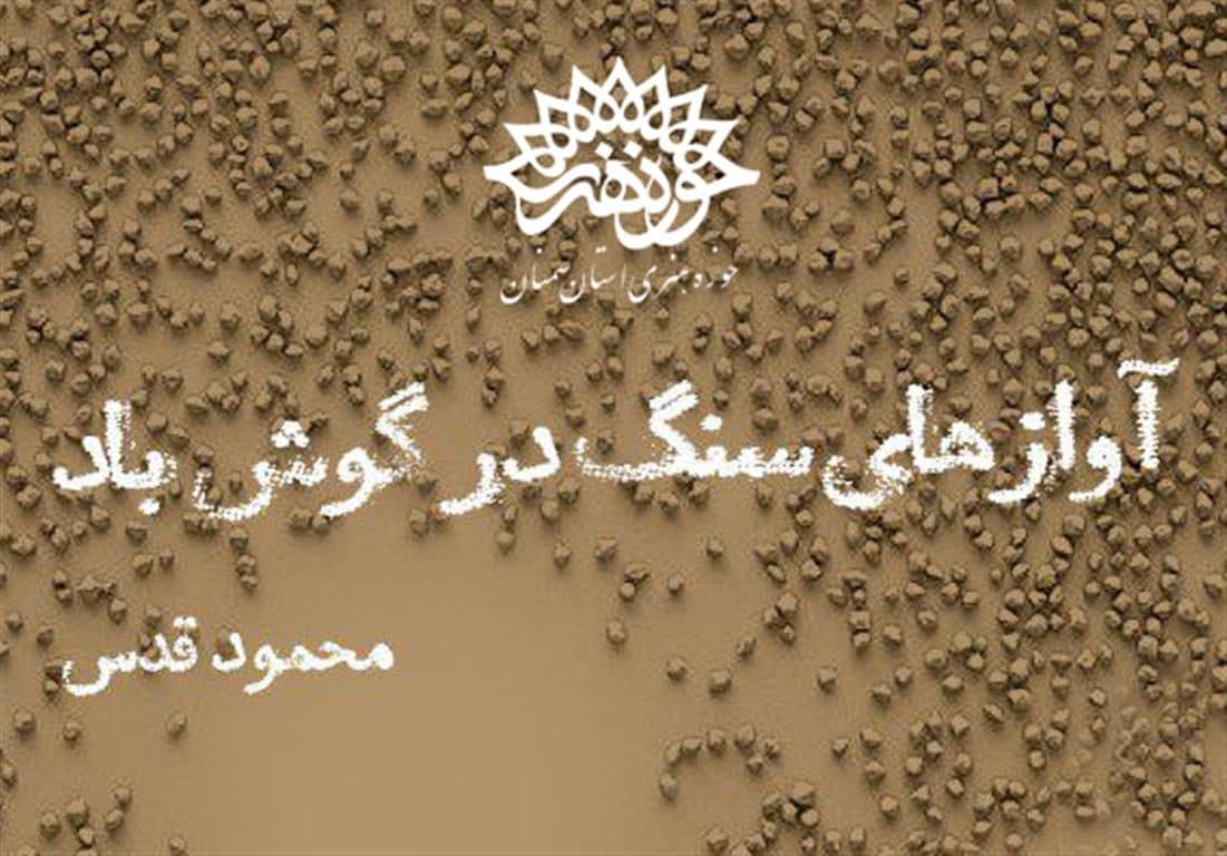 «آوازهای سنگ در گوش باد» کتاب شد