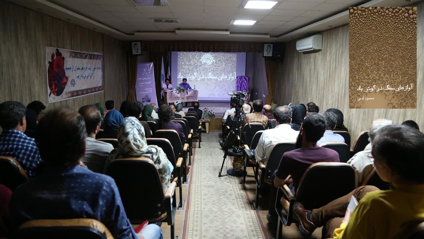 «آوازهای سنگ در گوش باد» رونمایی شد