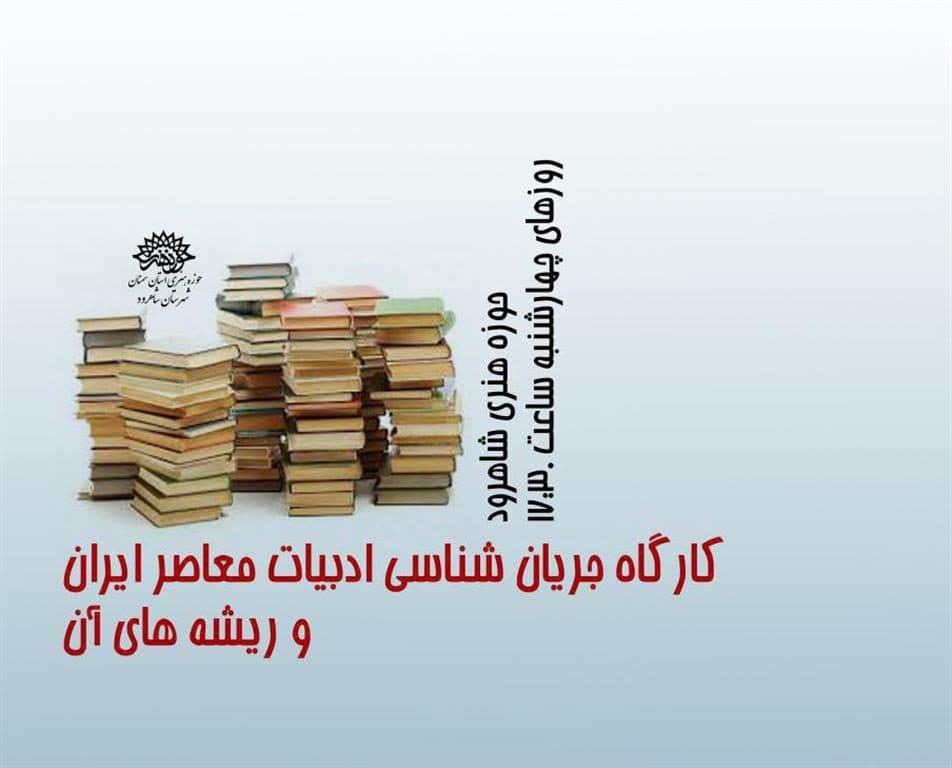 کارگاه «جریان شناسی ادبیات معاصر ایران و ریشه های آن» در حوزه هنری شهرستان شاهرود برگزار می شود.