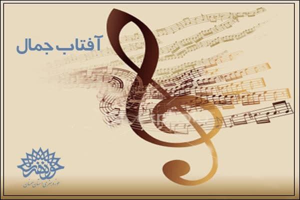 تولید آلبوم موسیقی«آفتاب جمال» در حوزه هنری استان سمنان