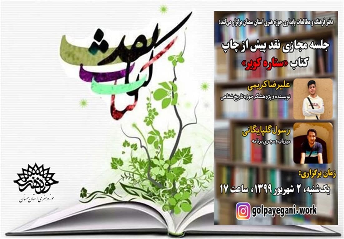برگزاری مجازی جلسه نقد پیش از چاپ کتاب «ستاره کویر»