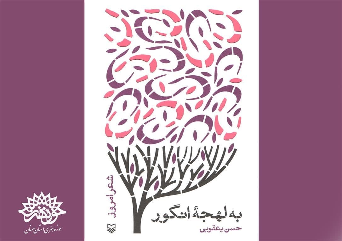 یادداشتی از زینب بندری بر کتاب به لهجه انگور سروده دکتر حسن یعقوبی