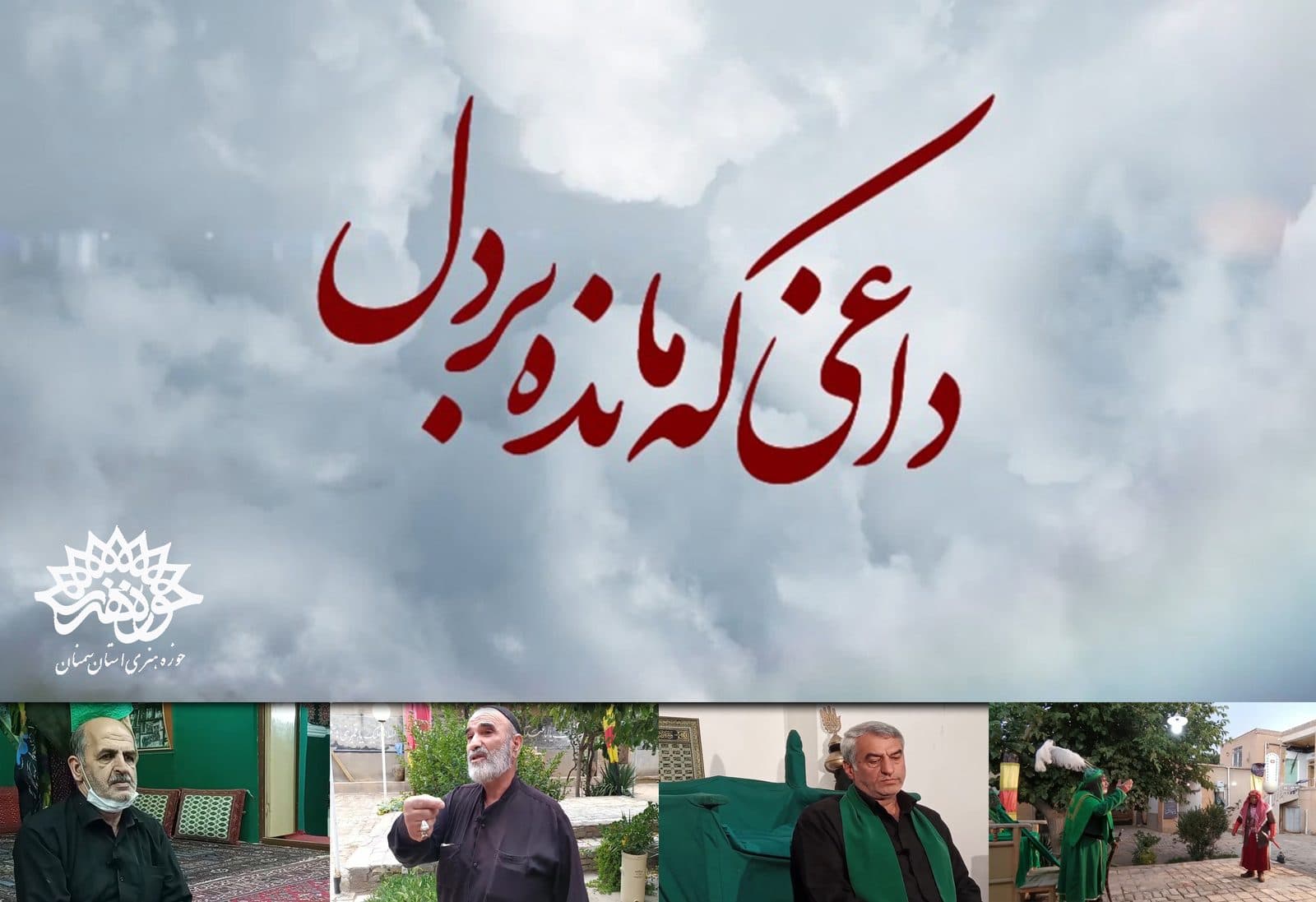 تولید فیلم مستند «داغی که مانده بر دل» به پایان رسید