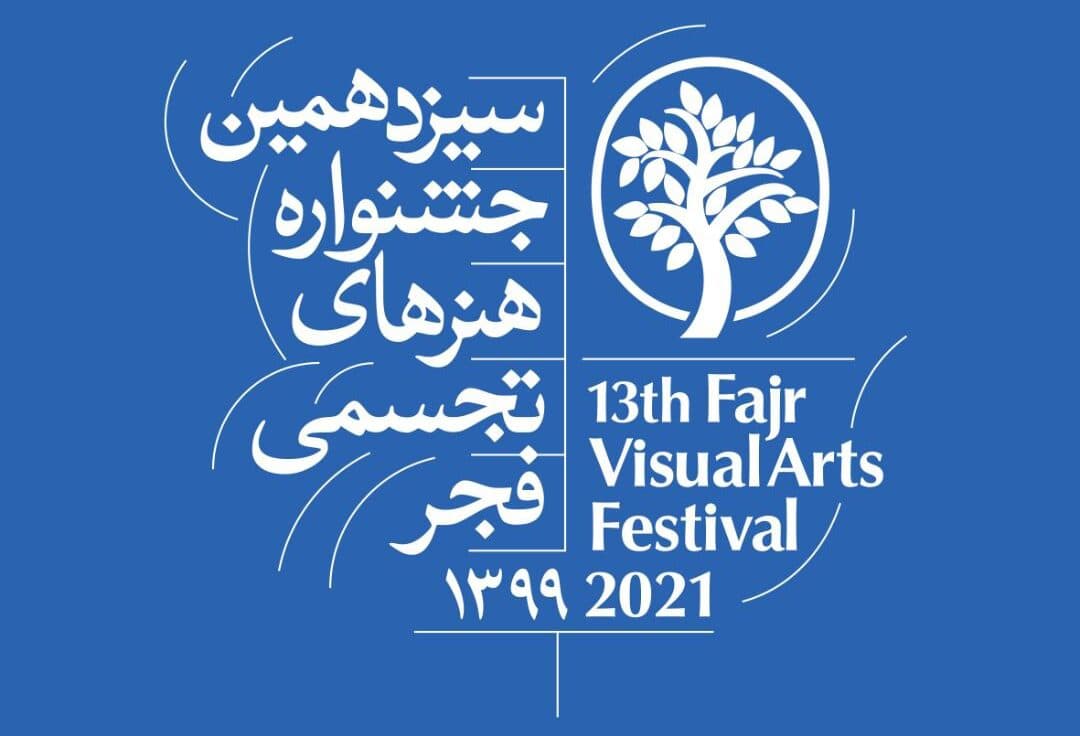 راه یابی آثار هنرمندان حوزه هنری استان سمنان به جشنواره هنرهای تجسمی فجر