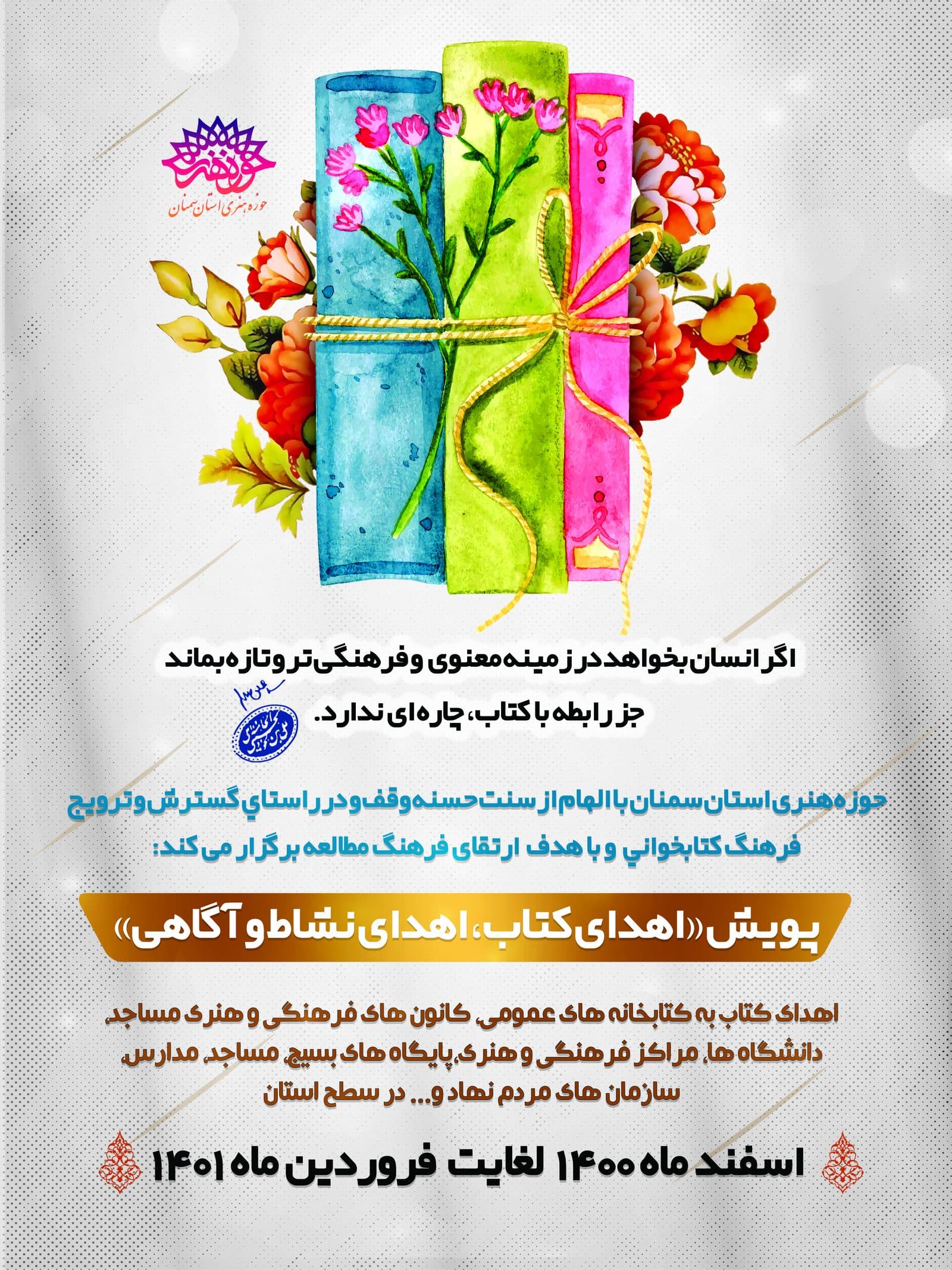 پویش "اهدای کتاب، اهدای نشاط و آگاهی"