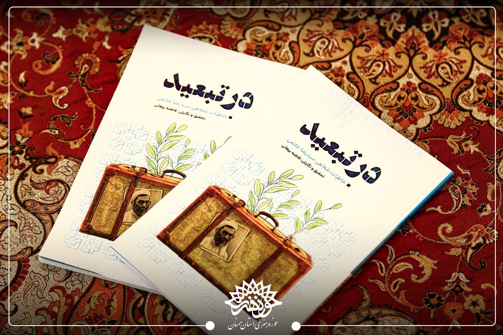 رونمایی در تبعید