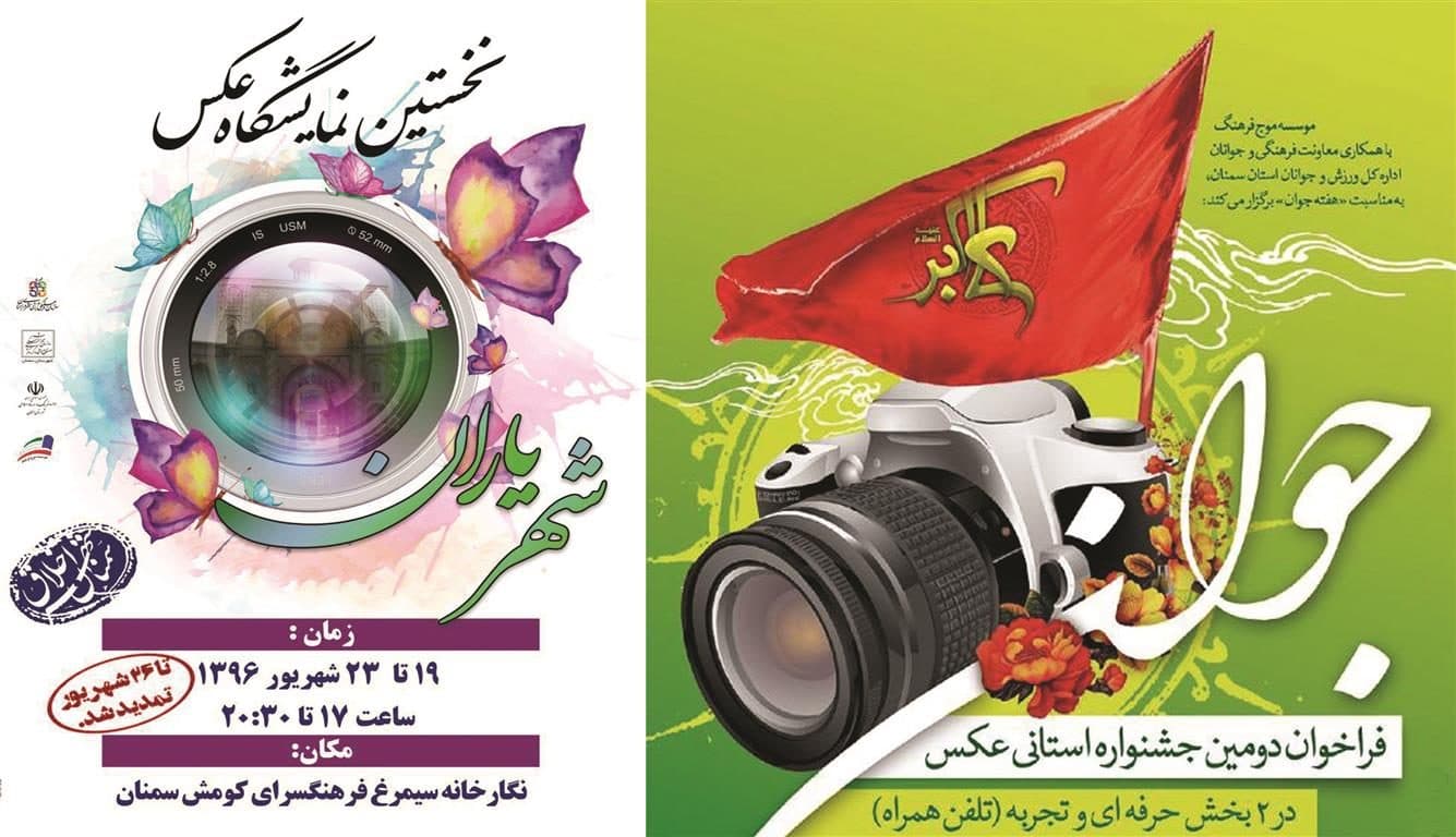 موفقیت هنرمندان حوزه هنری استان سمنان در جشنواره های عکس «جوان» و «شهریاران»