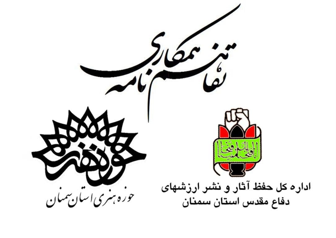 حوزه هنری و اداره کل حفظ آثار استان سمنان تفاهم نامه همکاری امضا کردند