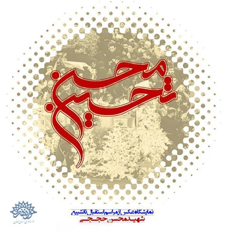 برپایی نمایشگاه عکس «تحسین محسن» در حوزه هنری استان سمنان