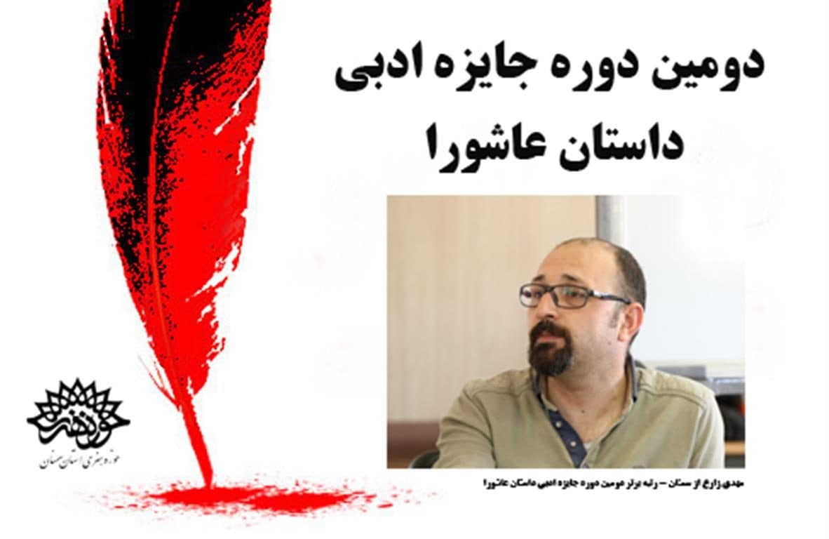 در آیینی برگزیدگان دومین دوره جایزه ادبی داستان عاشورا معرفی شدند.