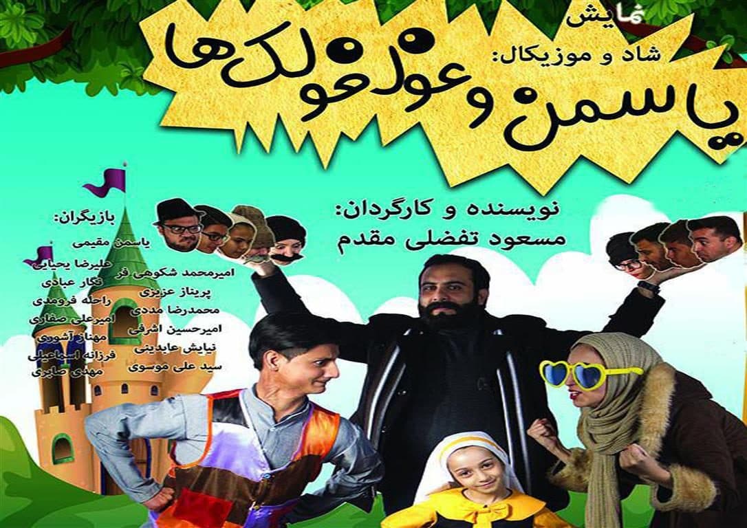 اجرای نمایش «یاسمن و غول غولک ها» در شاهرود