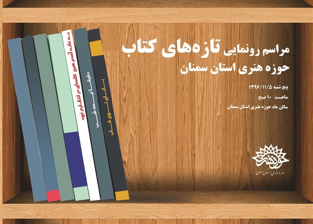 رونمایی تازه های کتاب حوزه هنری استان سمنان