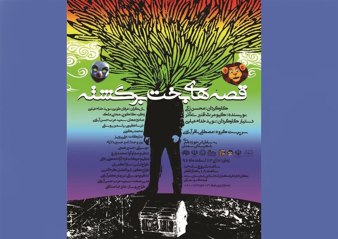 نمایش «قصه های بخت برگشته» از تولیدات حوزه هنری استان سمنان در شهرستان سرخه به روی صحنه میرود.