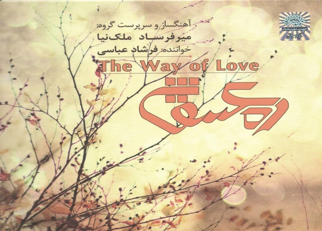 تولید آلبوم موسیقی «ره عشق» در حوزه هنری استان سمنان