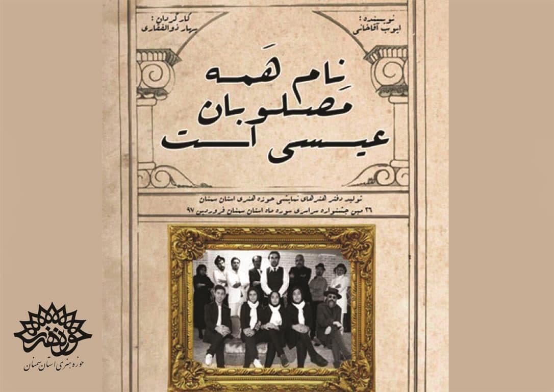 «نام همه مصلوبان عیسی است» در سمنان به روی صحنه رفت