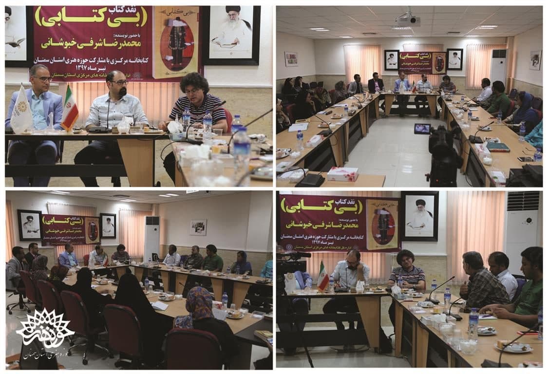 رمان«بی کتابی» در سمنان نقد شد
