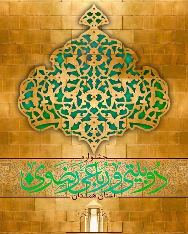 هنرمند حوزه هنری استان سمنان در جمع برگزیدگان جشنواره دوبیتی و رباعی رضوی