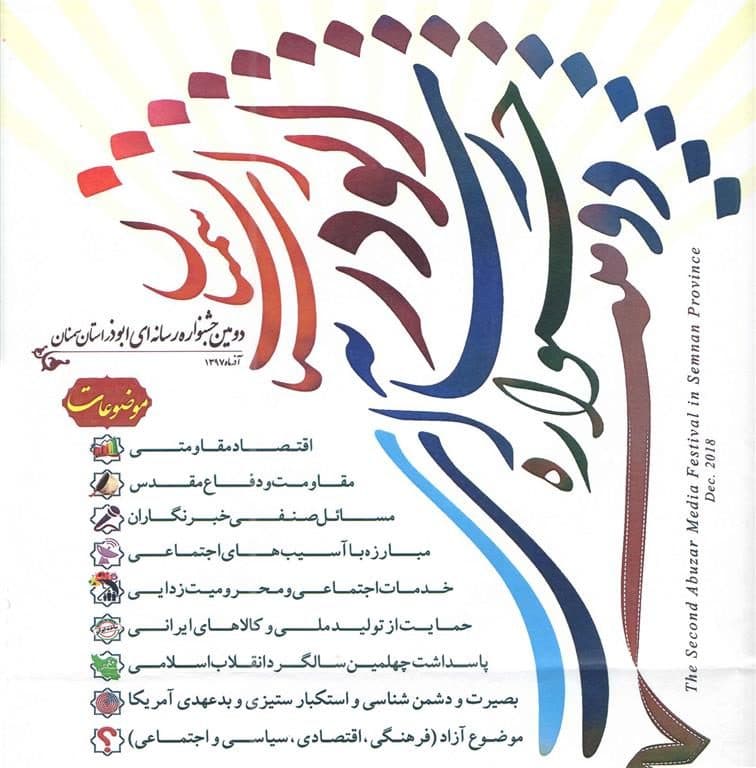 انتشار فراخوان دومین جشنواره رسانه ای ابوذر استان سمنان