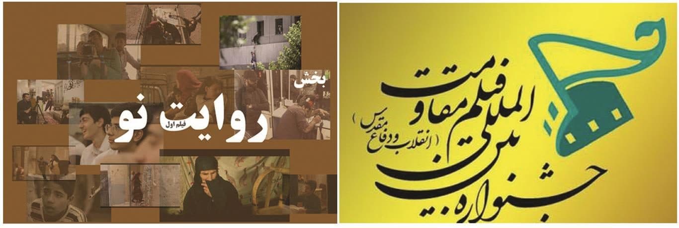 «ماجرای آن روز» حوزه هنری استان سمنان در جشنواره بین المللی فیلم «مقاومت»