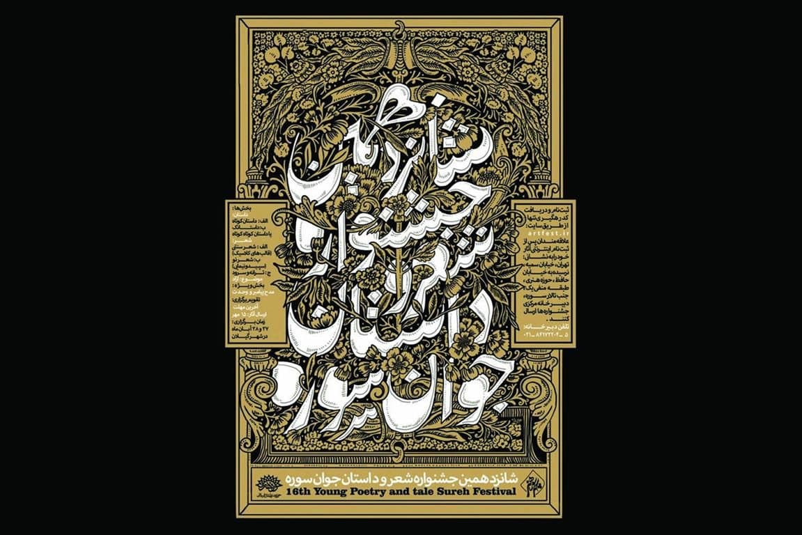 راه‌یابی هنرمندان حوزه هنری استان سمنان به جشنواره شعر و داستان «سوره»