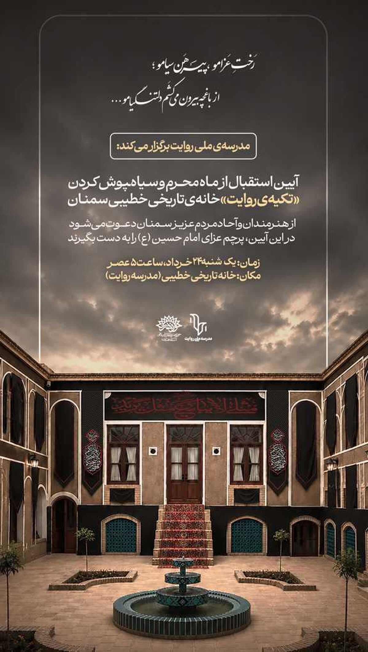 آیین استقبال از ماه محرم با سیاه‌پوش کردن «تکیه روایت» در خانه تاریخی خطیبی سمنان برگزار می‌شود