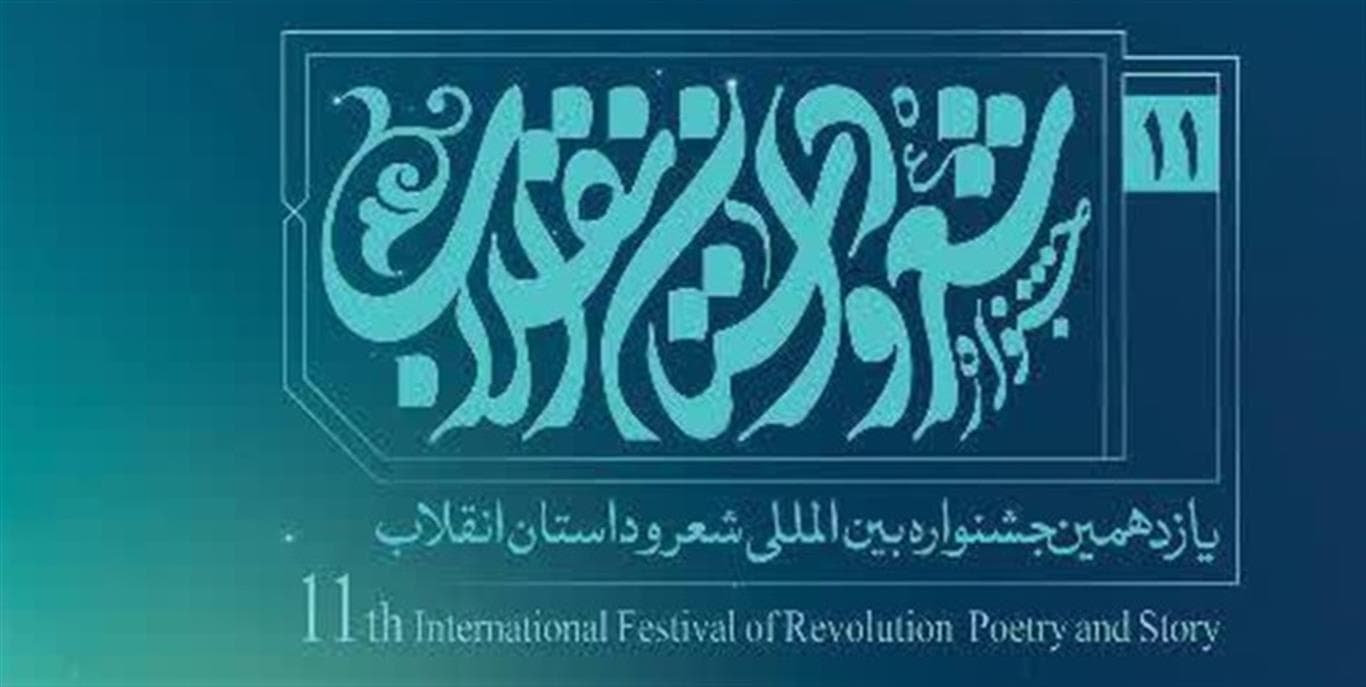 راه یابی هنرمندان حوزه هنری استان سمنان به یازدهمین جشنواره شعر و داستان انقلاب