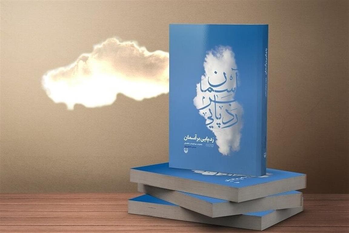 «ردپایی بر آسمان»، جستاری بر خاطرات عبدالوهاب ناظمیان
