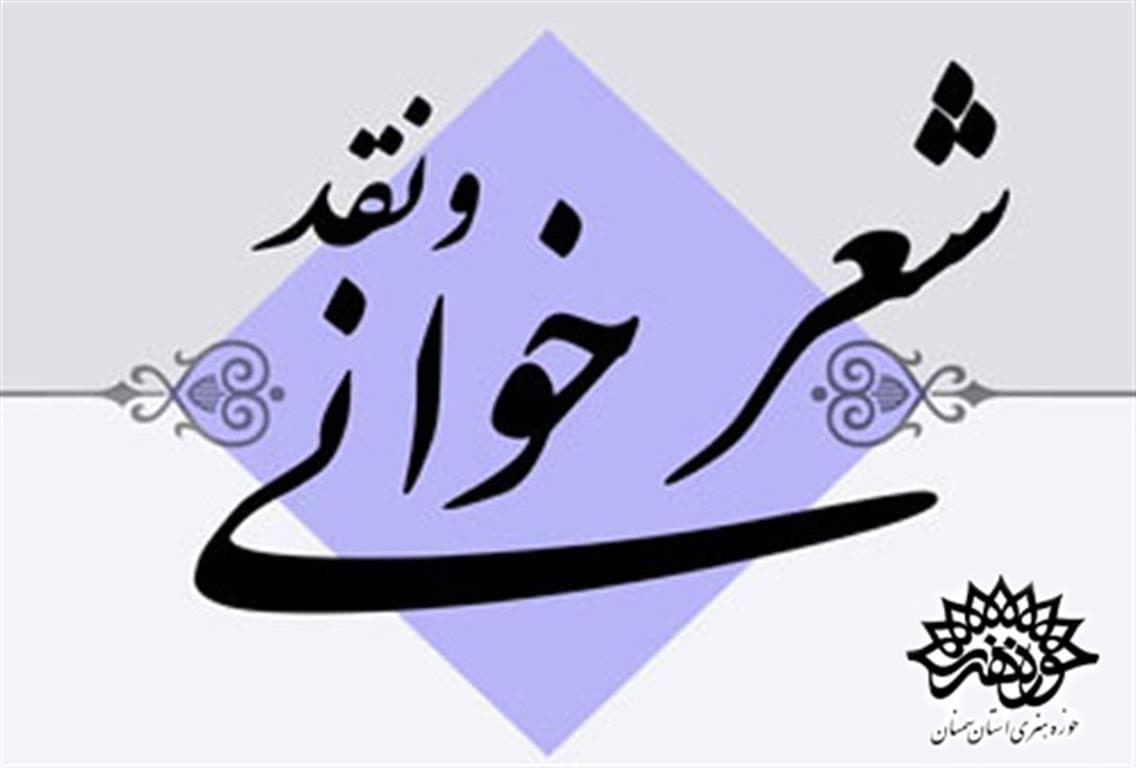 دوره تابستانه نشست شعر و نقد در حوزه هنری استان سمنان به پایان رسید